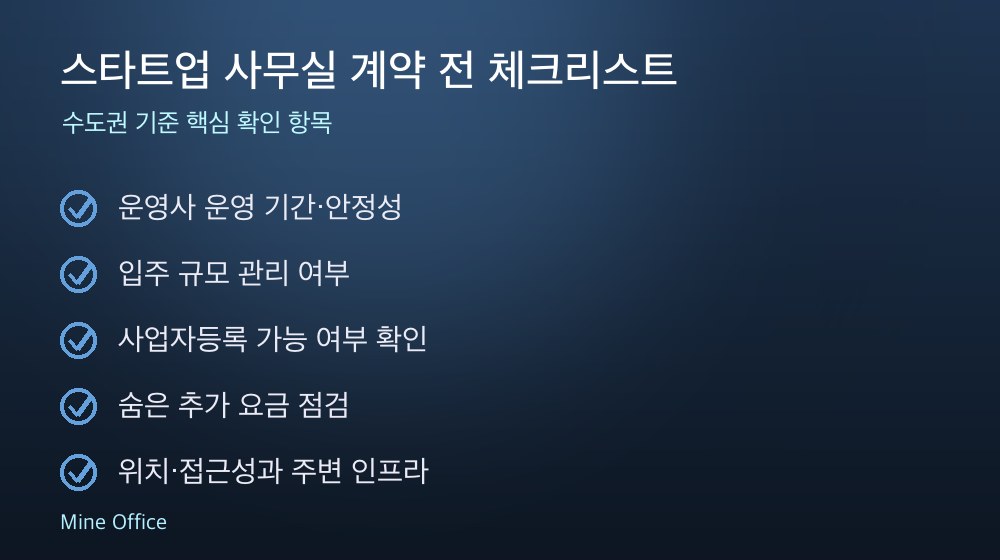 스타트업 사무실 계약 체크리스트