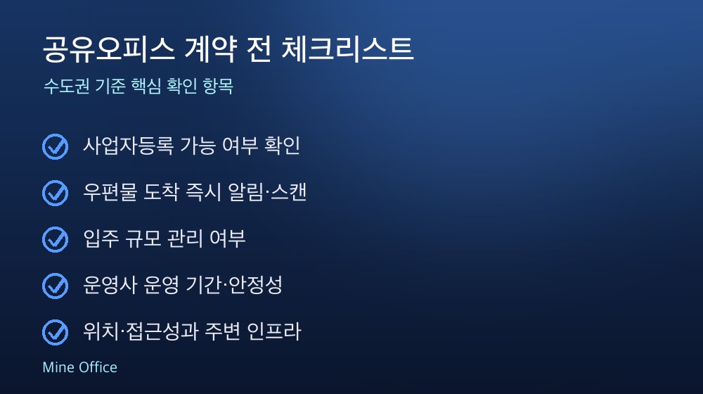 공유오피스 계약 체크리스트