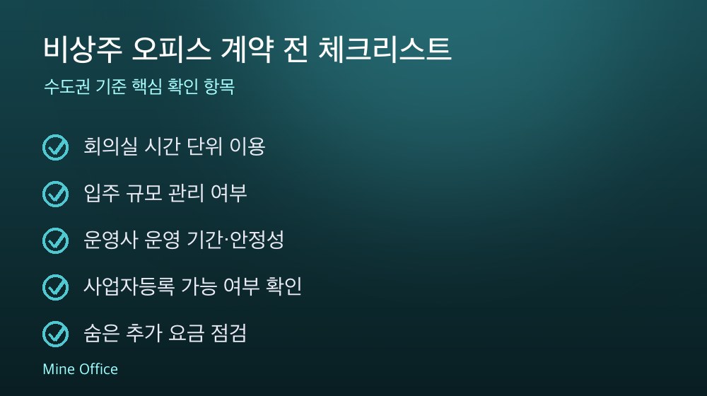 비상주 오피스 계약 체크리스트