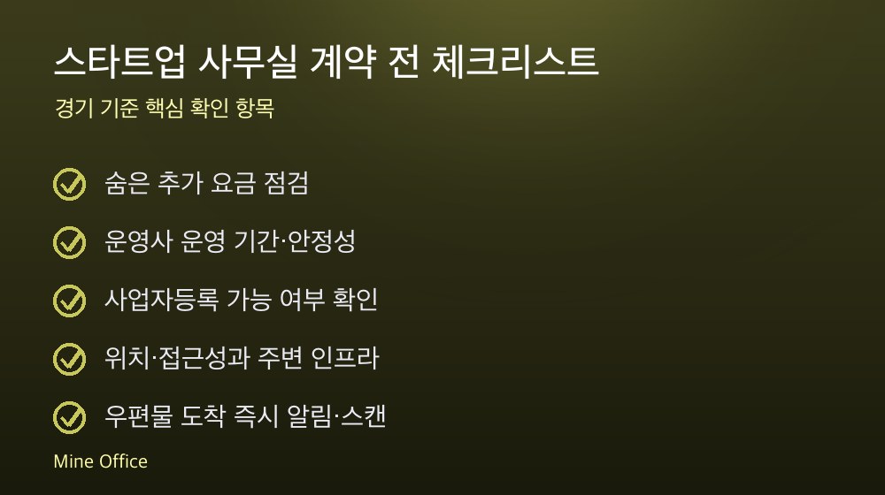 스타트업 사무실 계약 체크리스트