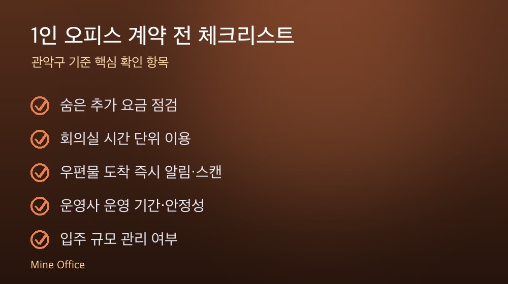 1인 오피스 계약 체크리스트
