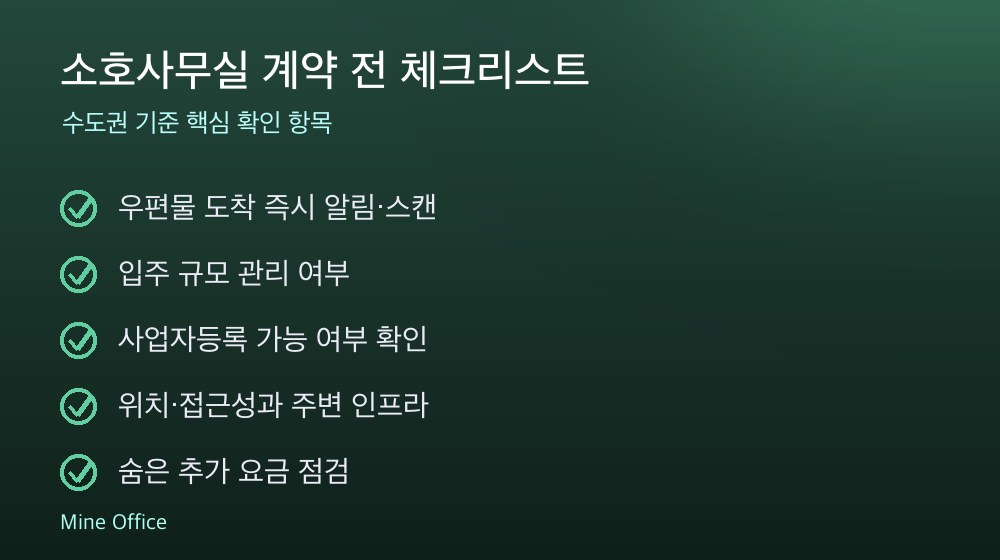 소호사무실 계약 체크리스트