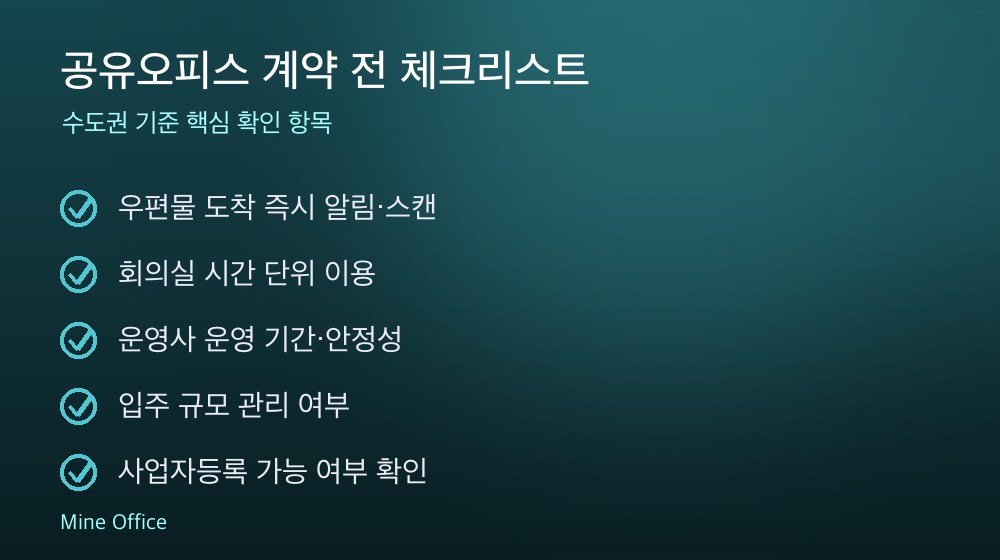 공유오피스 계약 체크리스트