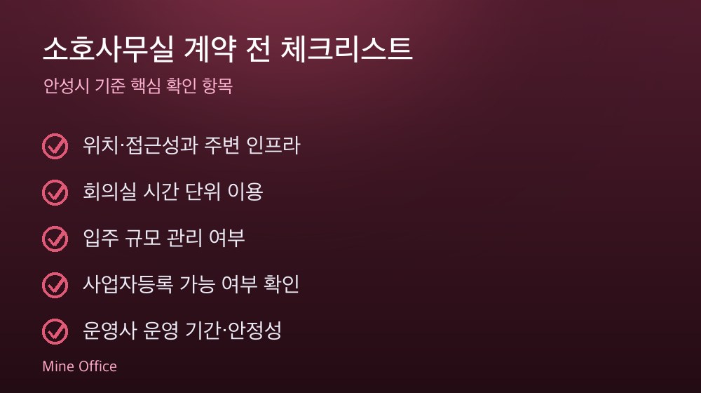 소호사무실 계약 체크리스트