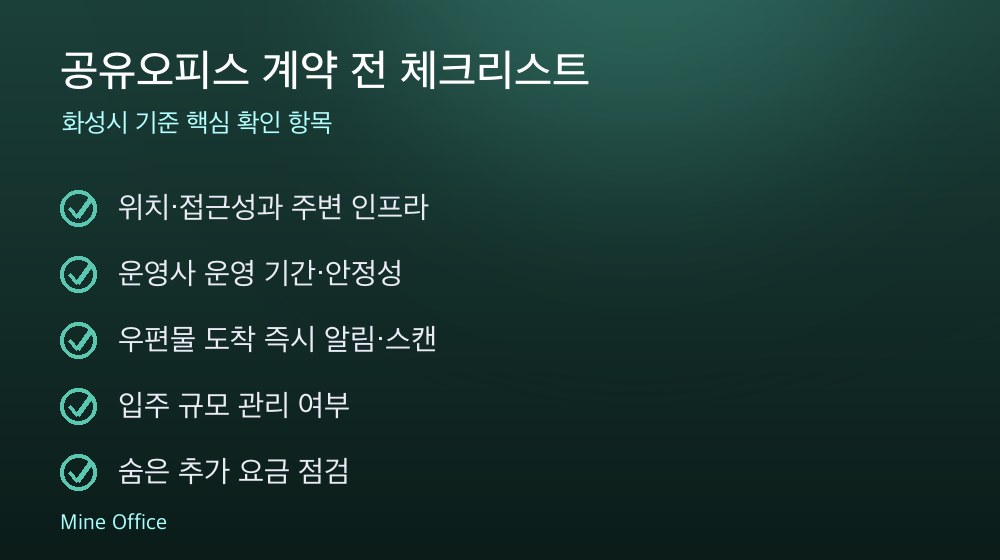 공유오피스 계약 체크리스트
