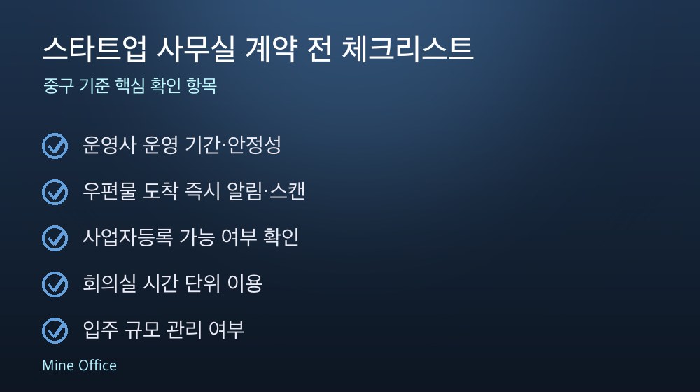스타트업 사무실 계약 체크리스트