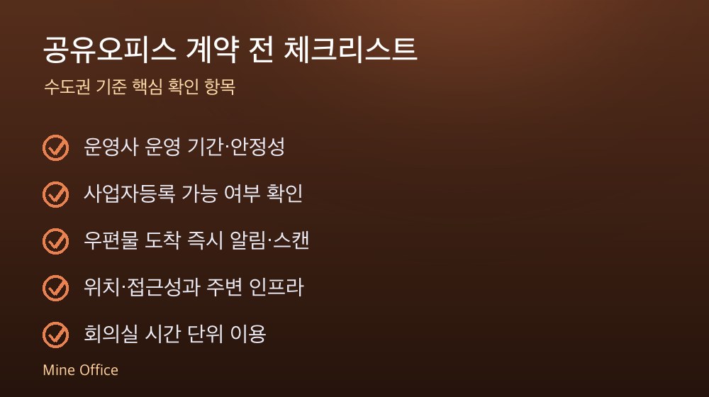공유오피스 계약 체크리스트