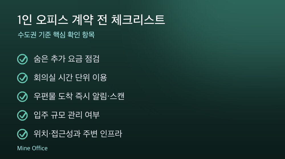 1인 오피스 계약 체크리스트