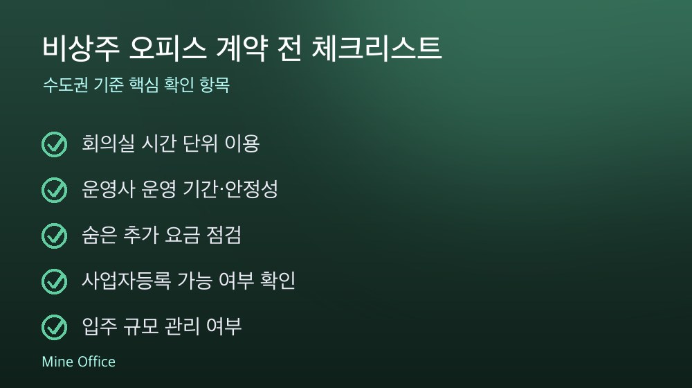 비상주 오피스 계약 체크리스트