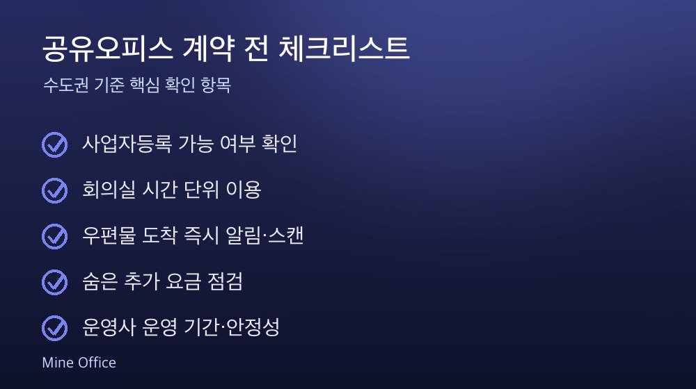 공유오피스 계약 체크리스트