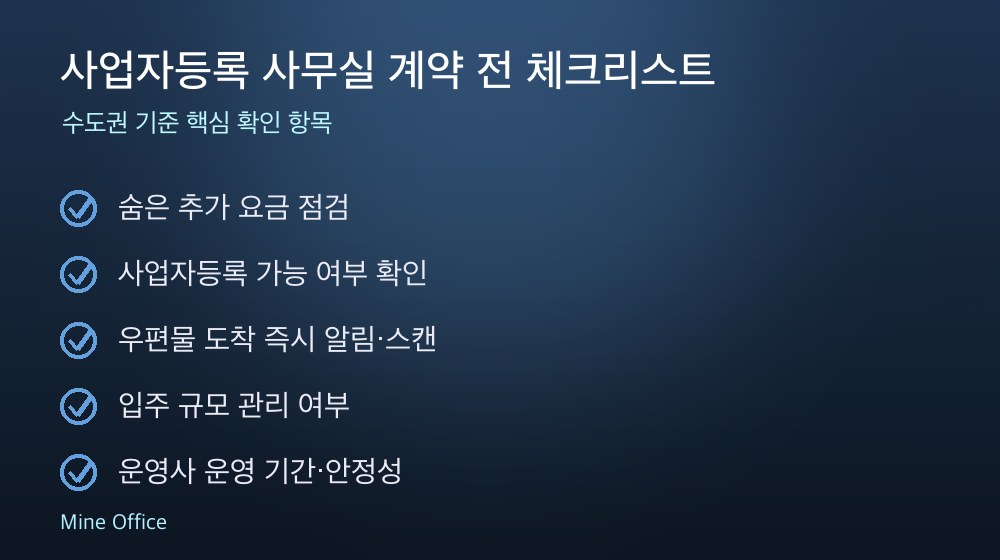 사업자등록 사무실 계약 체크리스트