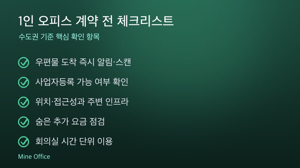 1인 오피스 계약 체크리스트