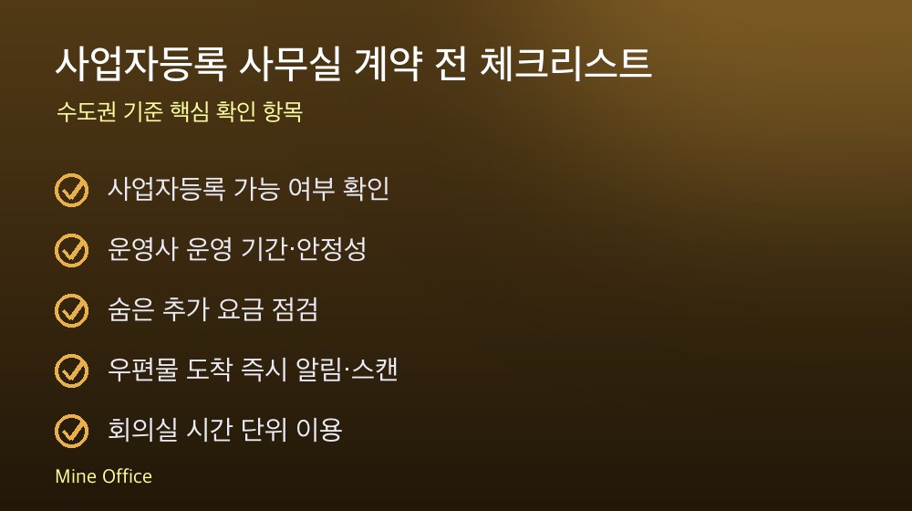 사업자등록 사무실 계약 체크리스트