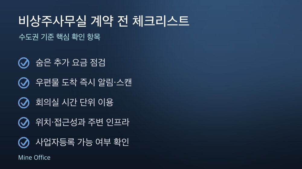 비상주사무실 계약 체크리스트
