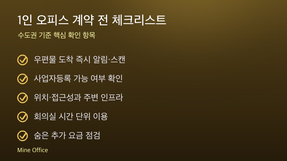 1인 오피스 계약 체크리스트