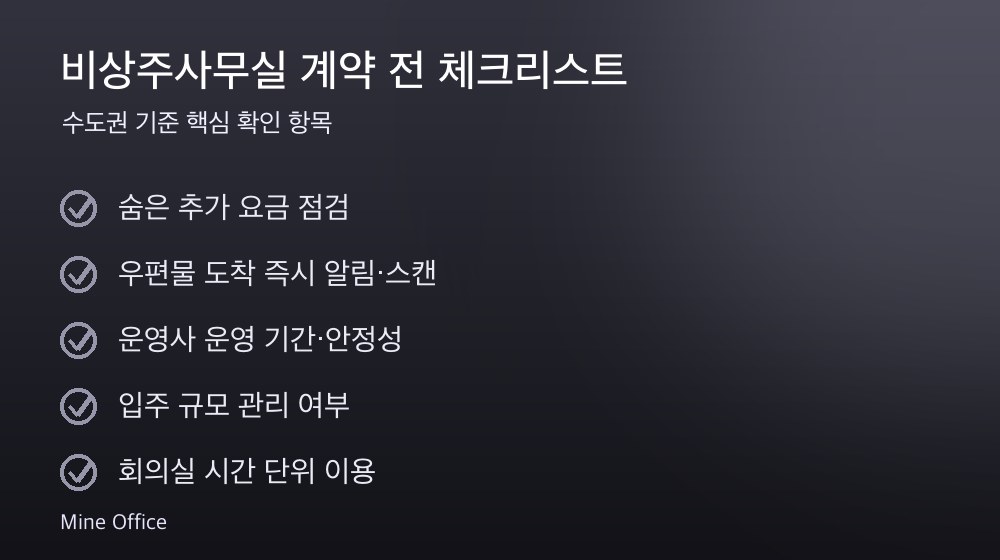 비상주사무실 계약 체크리스트