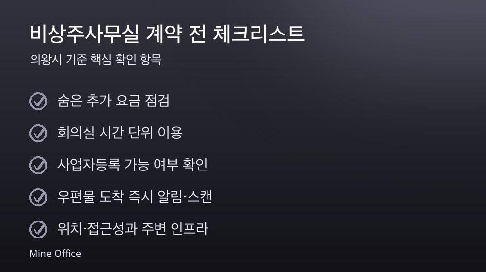 비상주사무실 계약 체크리스트