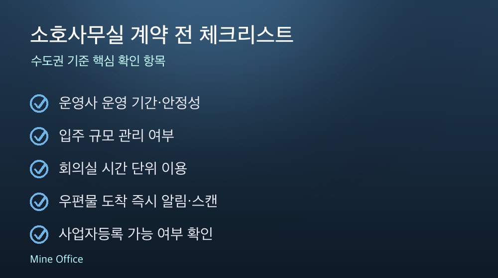 소호사무실 계약 체크리스트