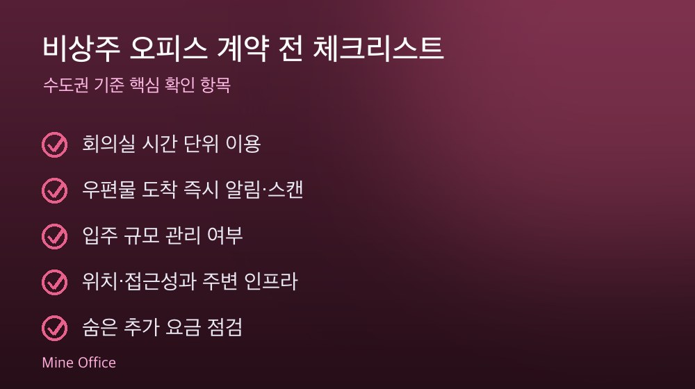 비상주 오피스 계약 체크리스트