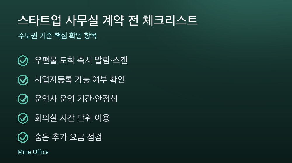 스타트업 사무실 계약 체크리스트
