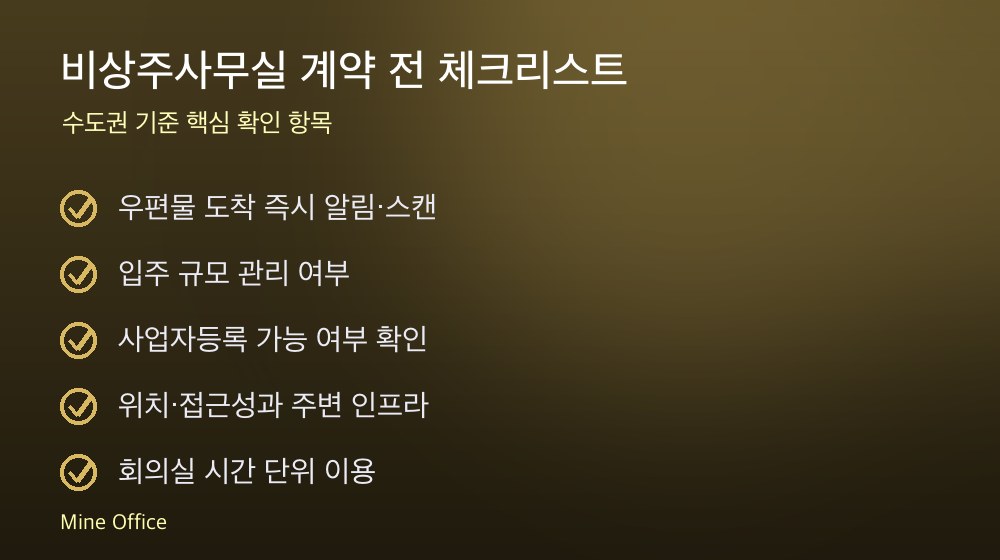 비상주사무실 계약 체크리스트