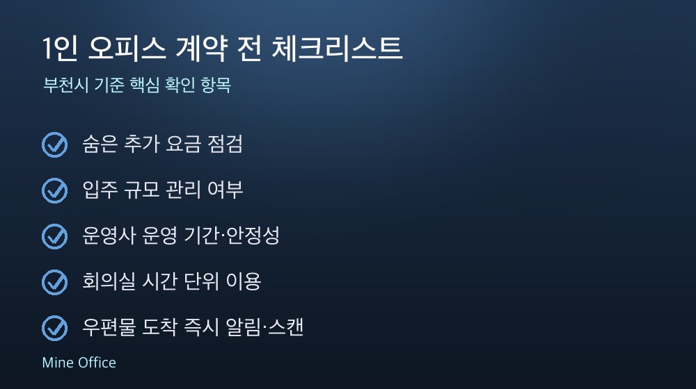 1인 오피스 계약 체크리스트