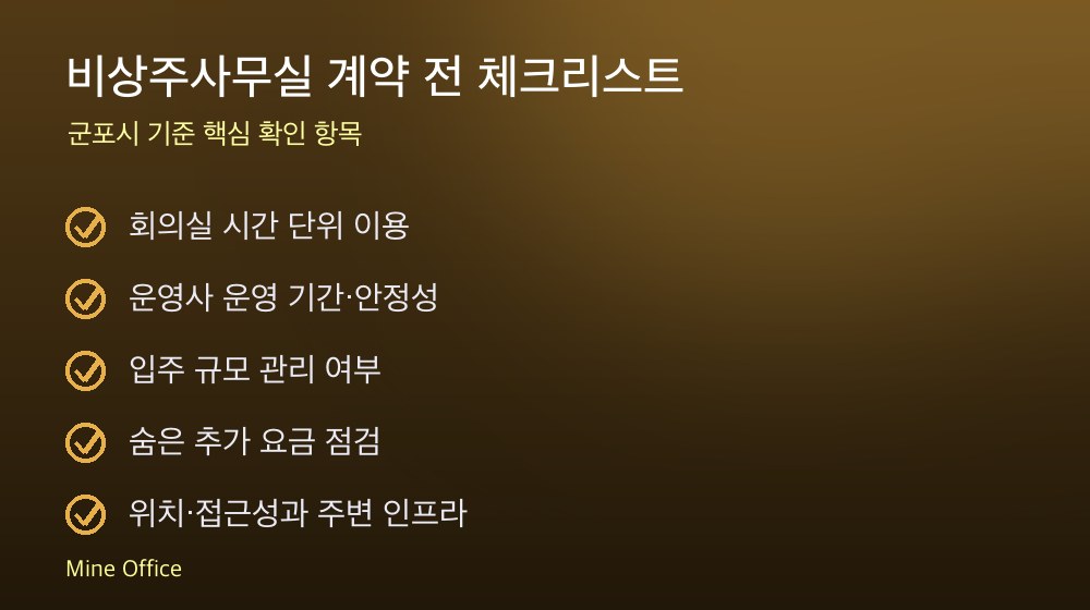 비상주사무실 계약 체크리스트