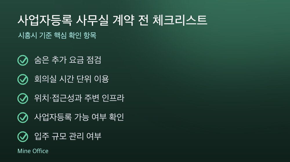 사업자등록 사무실 계약 체크리스트