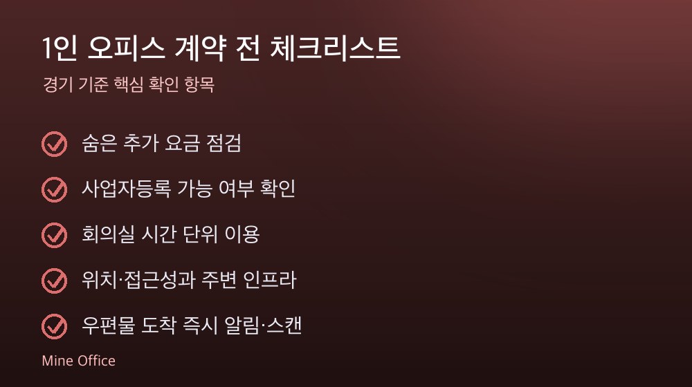 1인 오피스 계약 체크리스트