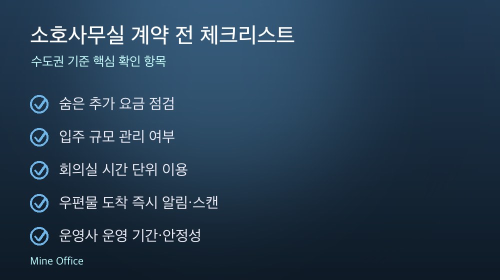 소호사무실 계약 체크리스트