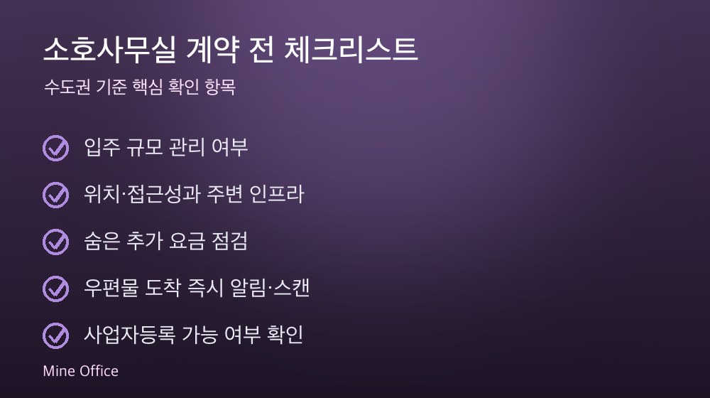 소호사무실 계약 체크리스트