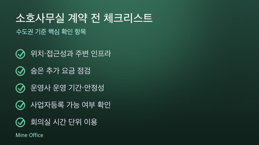 소호사무실 계약 체크리스트
