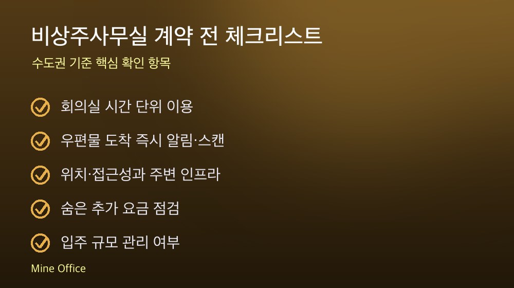 비상주사무실 계약 체크리스트