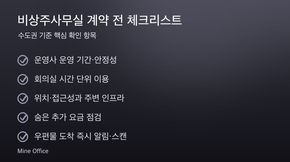 비상주사무실 계약 체크리스트