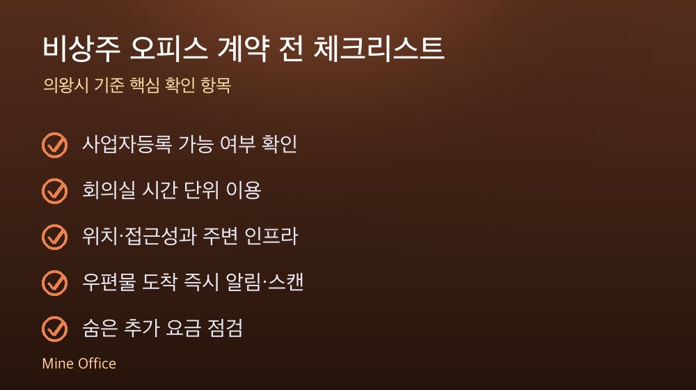 비상주 오피스 계약 체크리스트