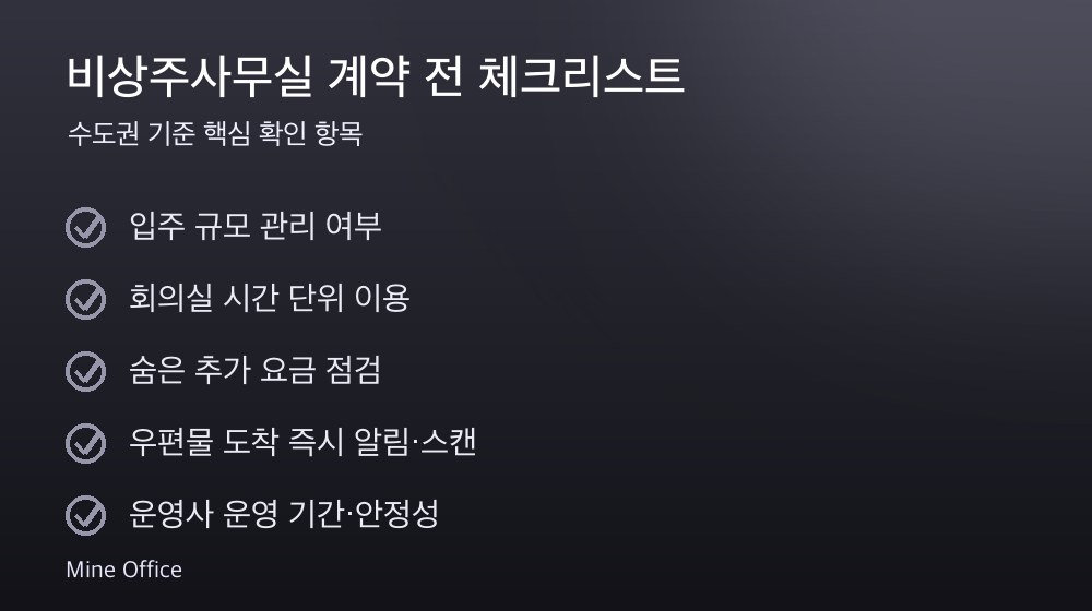비상주사무실 계약 체크리스트