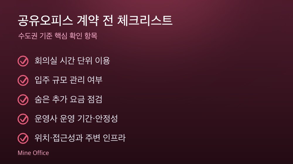 공유오피스 계약 체크리스트