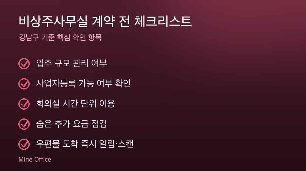 비상주사무실 계약 체크리스트