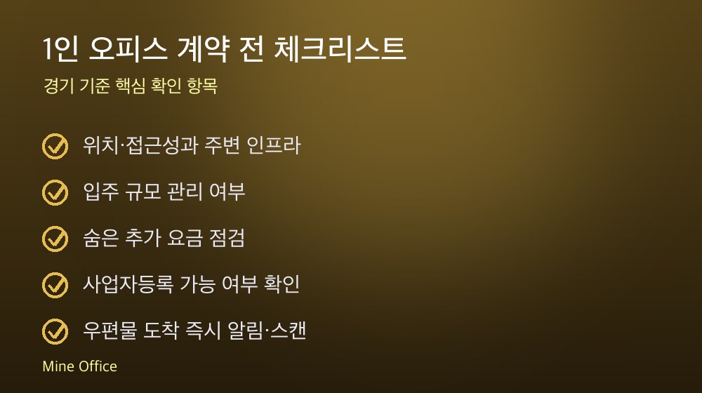1인 오피스 계약 체크리스트