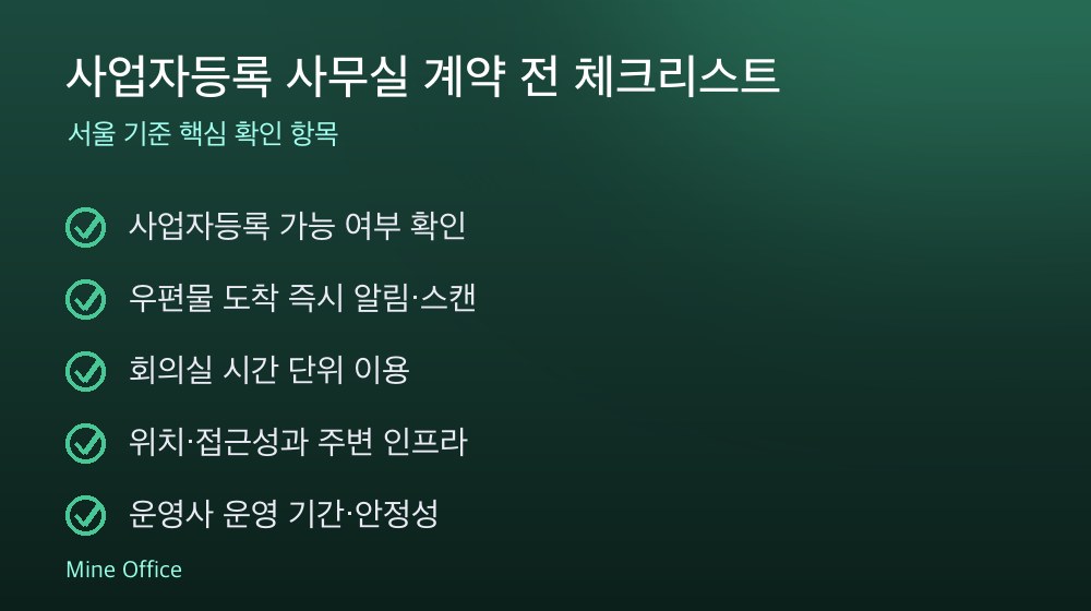 사업자등록 사무실 계약 체크리스트