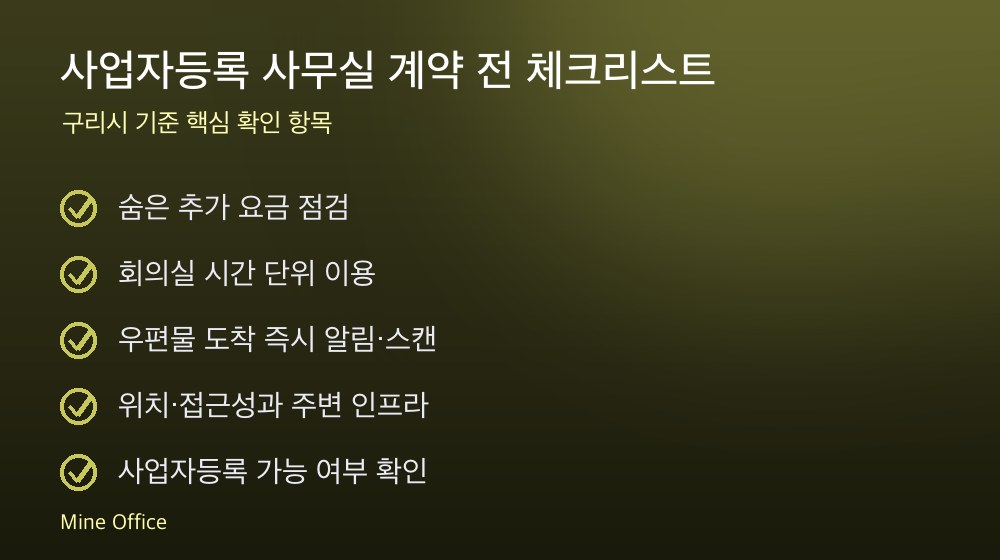 사업자등록 사무실 계약 체크리스트