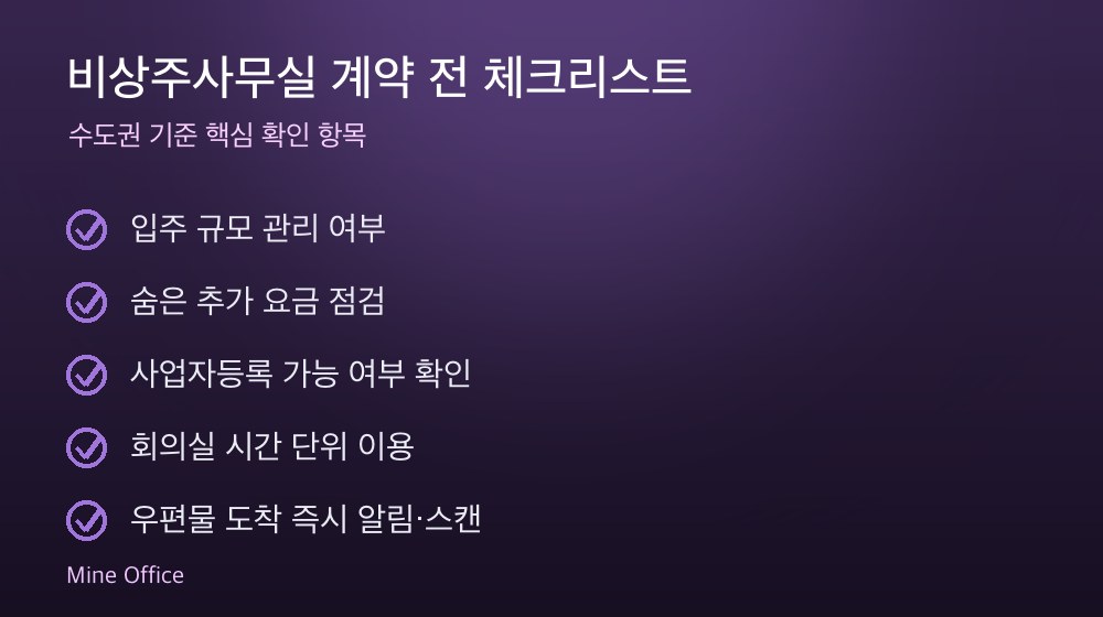 비상주사무실 계약 체크리스트