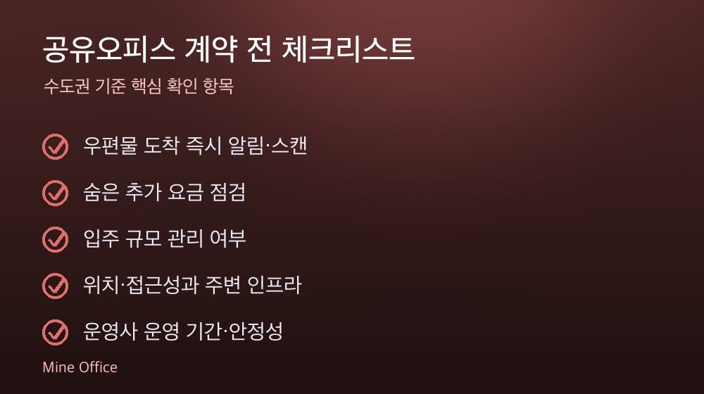 공유오피스 계약 체크리스트