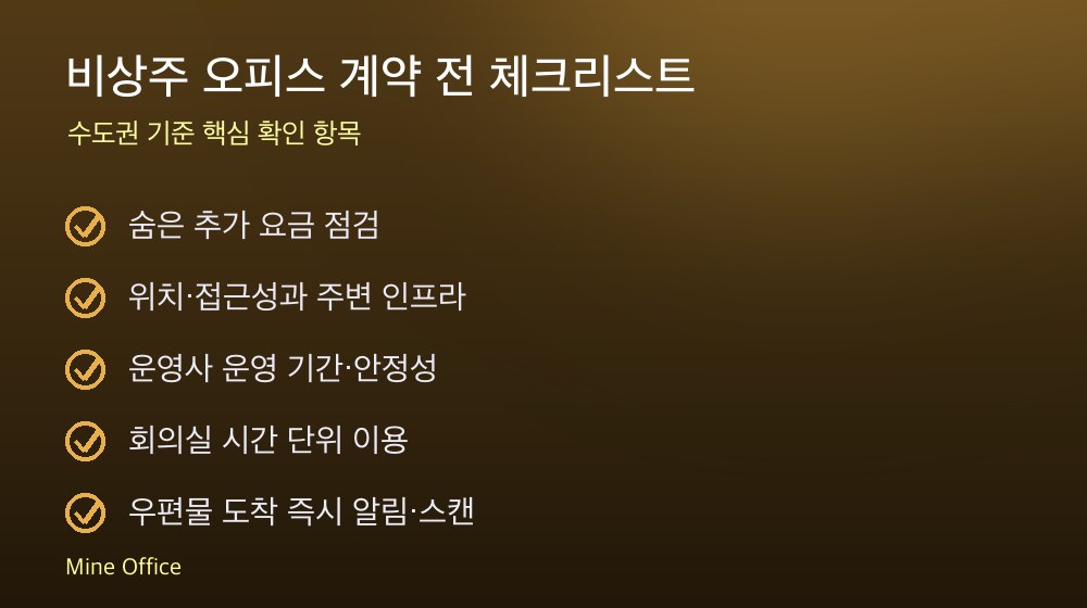 비상주 오피스 계약 체크리스트