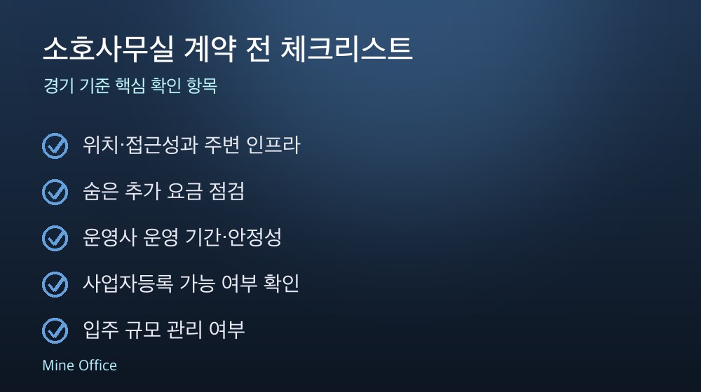 소호사무실 계약 체크리스트