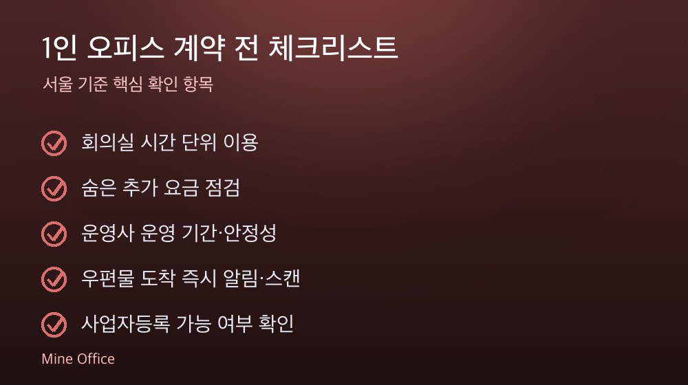 1인 오피스 계약 체크리스트