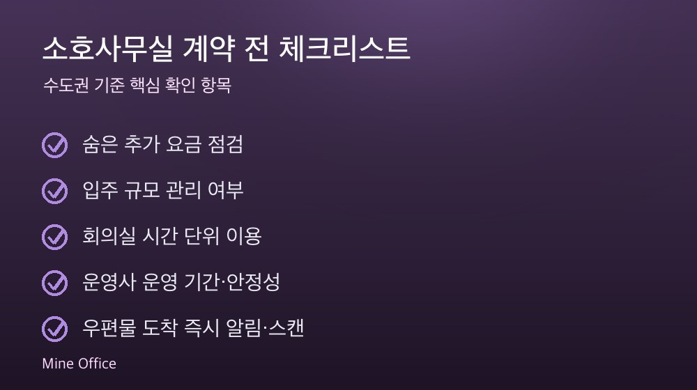 소호사무실 계약 체크리스트