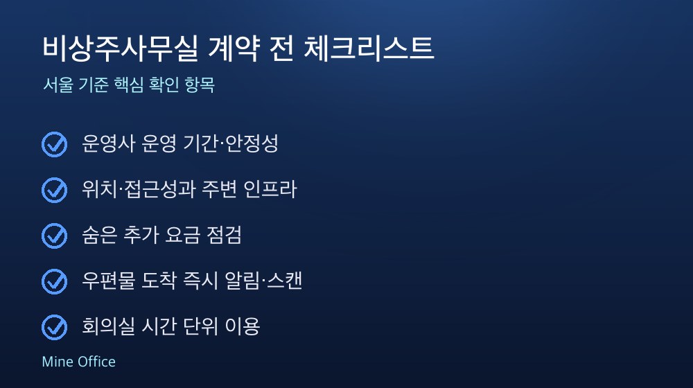 비상주사무실 계약 체크리스트