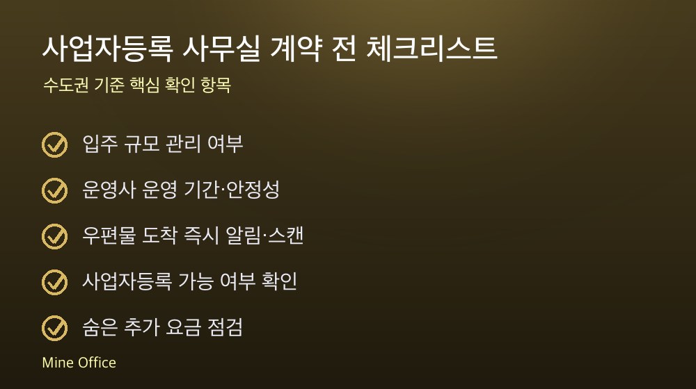사업자등록 사무실 계약 체크리스트