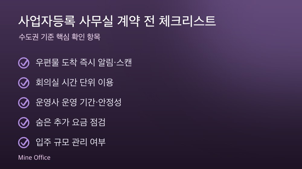 사업자등록 사무실 계약 체크리스트